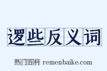 逻些反义词是什么意思的图片